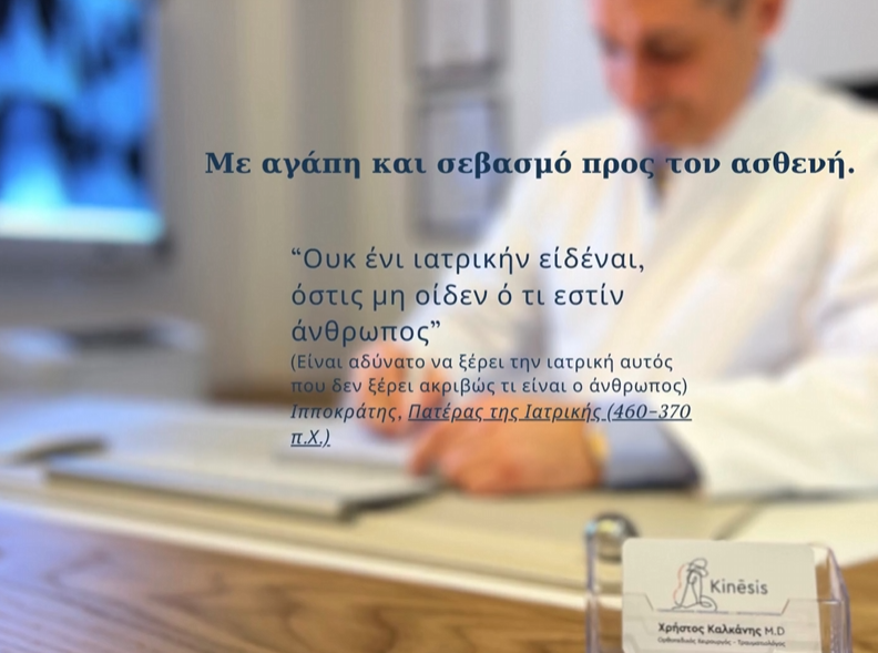 Με αγάπη και σεβασμό προς τον ασθενή